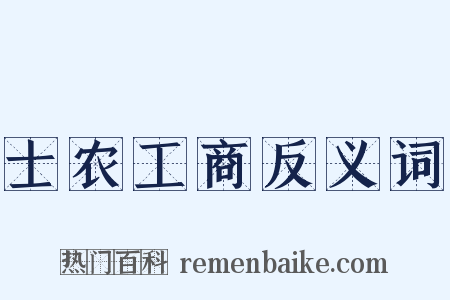 士农工商反义词是什么意思的图片